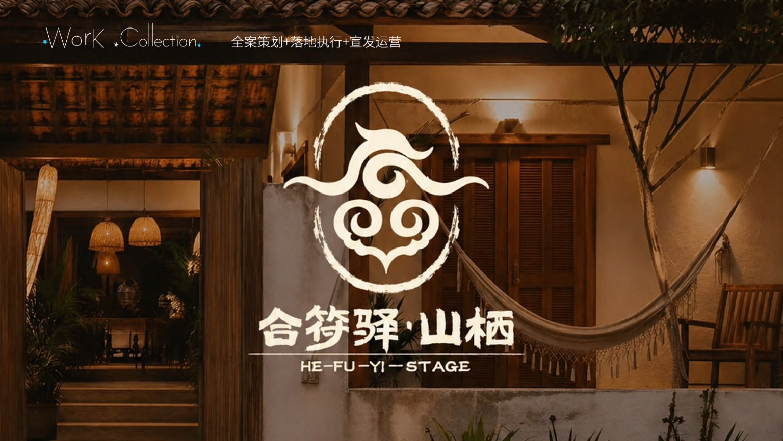 合符驿品牌主图