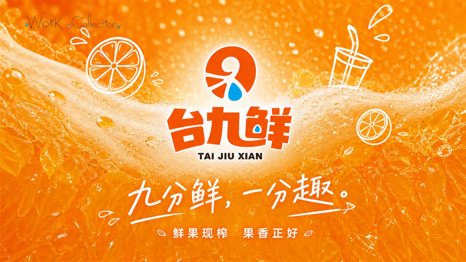 台九鲜果汁品牌主图